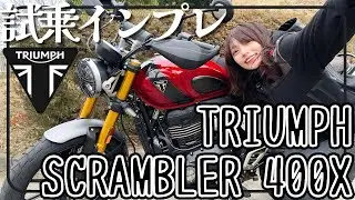 【中型トライアンフ】ストスク900乗りポンコツバイク女子が『SCRAMBLER400X』を試乗インプレ！大型とは似て非なるもの？！