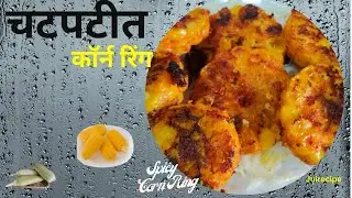 चटपटीत कॉर्न रिंग I Spicy Corn Ring I Chatpata Bhutta Rings I Corn Snack I Corn  I Juirecipe