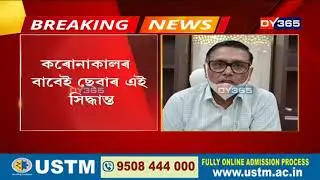 SEBA to cut 30% in syllabus for 2021 || ২০২১ বৰ্ষৰ মেট্ৰিকৰ ছিলেবাছ ৩০ শতাংশ হ্ৰাস