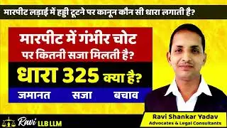धारा 325 लड़ाई झगड़े में अगर टूट जाए हड्डियां तो क्या होगा? IPC Section 325 in Hindi : Adv Ravi LLB