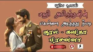கொள்ளை அடித்தது நீயடி மஹிஅபிநந்தன்|Tamil audio novels தமிழ் ஆடியோ நாவல்|Tamilnovels #romance_novels