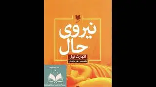 کتاب صوتی نیروی حال - فصل دوم
