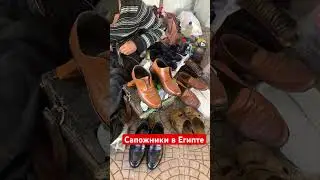 Сапожники в Египте