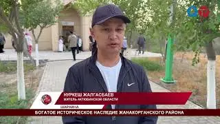 БОГАТОЕ ИСТОРИЧЕСКОЕ НАСЛЕДИЕ ЖАНАКОРГАНСКОГО РАЙОНА