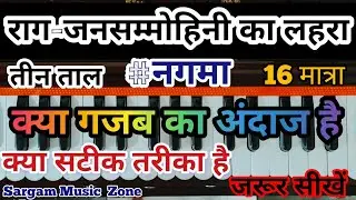 Raag Janasammohini Ka Lehra | राग जनसम्मोहिनी का लहरा कैसे बजायें | लहरा/नगमा/तीन-ताल | आसान तरीका
