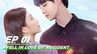 【FULL】I fell in love by accident EP01 | 一不小心恋爱了 | Xu Le Xiao 许乐晓, Ye Yu Jun 叶昱君 | iQiyi