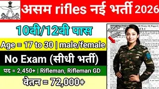 असम राइफल नई भर्ती 2026 #sarkarinaukri #army 