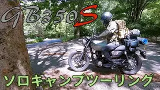 GB350S ソロキャンプツーリング