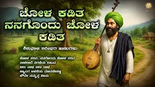 ಚೋಳ ಕಡಿತ | Shishunala Sharif Tatvapada Songs | Kannada Bhakti & Folk Songs | Bhakthi Tunes