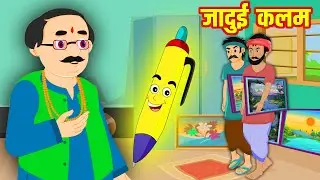 जादुई कलम | Jadui Kalam | Hindi Stories | Moral Stories | Kahani | Kahaniyan