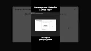 Регистрация Linkedin в 2025 году