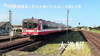 2025 大洗海上花火大会の時の大洗鹿島線