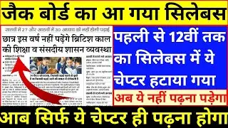 JAC Board New Syllabus 2021||JAC Board Syllabus 2021-22||