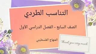 الصف السابع-الوحدة الثالثة-الدرس الثاني#التناسب الطردي#الرياضيات الرياضيات#