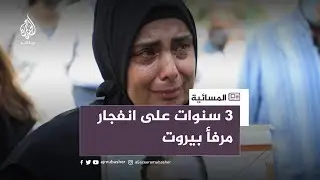 3 سنوات على انفجار مرفأ بيروت.. وأهالي الضحايا ما زالوا ينتظرون “العدالة”