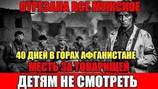 40 дней в горах Афганистана: МЕСТЬ медсестры УНИЧТОЖИЛА отряд душманов.История, которую скрывал СССР