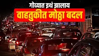 Goa Traffic update... मुंबई, पुणे, रत्नागिरीतून पणजीला येणाऱ्यांनो वाहतुकीतील मोठ्ठा बदल लक्षात घ्या