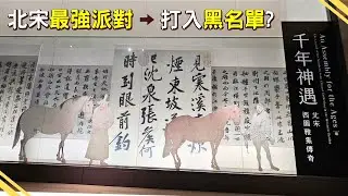 【故宮２】北宋文壇巨星派對ｘ名符其實的「黑名單」｜故宮百年院慶《千年神遇 × 皕宋》特展紀錄｜小莎生活漫旅 LittleSaTravel