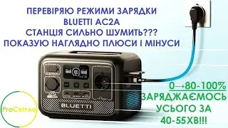 Плюси і мінуси під час заряджання BLUETTI AC2A. Показую усі режими зарядки від 220В #заряднастанція