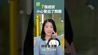 7個症狀  小心腎出了問題 #腎臟 #腎癌 #疲勞