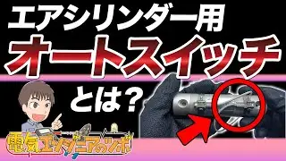 エアシリンダ用のオートスイッチとは？用途や種類について、実物を用いて配線・動作確認