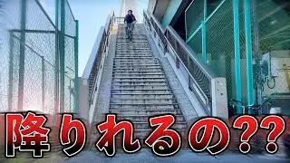【チャレンジ】BMXで長い階段降りに挑戦してみた！
