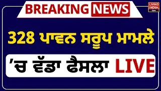 328 ਪਾਵਨ ਸਰੂਪ ਮਾਮਲੇ &rsquo;ਚ ਵੱਡਾ ਫੈਸਲਾ | Sri Akal Takht Sahib | Beadbi Case | SGPC | SIT | Punjab Police