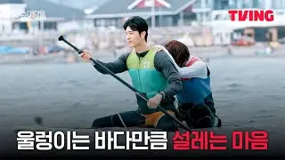 [환승연애4] 자연스러운 스킨십은 덤! 설레는 바다 데이트 | 19화 클립ㅣTVINGㅣEXchange 4