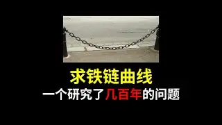 数学家研究了三百年的问题！如何求铁链曲线？悬链线