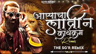 Appacha Lavin Karykram | आप्पाचा लावीन कार्यक्रम | Aapacha Lavin karekram dj Song| Bouncy SGR REMIX