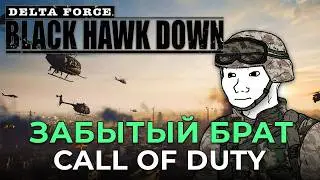 ШУТЕР КОТОРЫЙ НЕ СМОГ  |  Delta Force: Black Hawk Down (2003)
