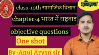 Class-10th Social Science  //Objective question// By-Anuj Aryan Sir.#anujaryansir