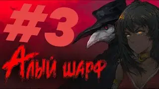 Силь #3 Sanator Scarlet Scarf ( Санатор: Алый шарф ) Визуальная новелла