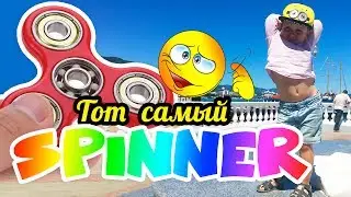 SPINNER! Мы крутим Фиджет СПИННЕР. Самая популярная ИГРУШКА 2017 - Fidget Spinner