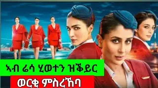 ኣብቲ ሬሳ ወርቂ ምስረኸባ እቲ ሬሳ...#eritrea #movie#eritreanmoviie#eritrian#film#habesha #love#drama#motivation