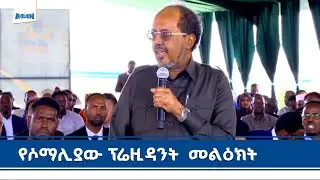 የሶማሊያ ፕሬዝዳንት ሀሰን ሼክ ሞሐሙድ በሸበሌ ሪዞርት ምረቃት ላይ ያደረጉት ንግግር