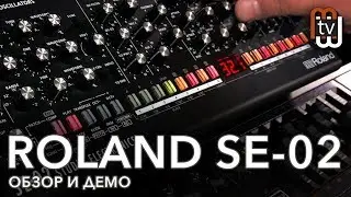 Roland SE-02: аналоговый синтезатор (обзор и демо)