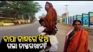Poverty Forces Father To Carry His Daughter On Shoulder In Bolangir