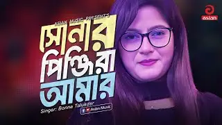 Shonar Pinjira Amar | সোনার পিঞ্জিরা আমার | Bonna Talukdar | Asian Music