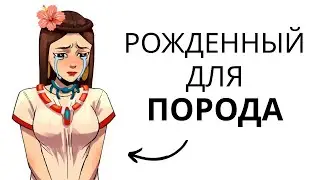 Ваша жизнь в качестве наложницы ацтеков