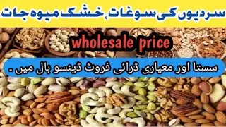 Dry fruits wholesale market in karachi |cheapest badam kaju khajoor walnuts|chilghoza most expensive