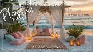 𝐏𝐥𝐚𝐲𝐥𝐢𝐬𝐭 🌊 Chill Songs Vol.10 | Sea breeze & soft beats 🌙 | รวมเพลงเพราะ ๆ ฟังสบาย ๆ