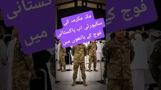 Haramain Al'sharefin Ka security ab Pakistani fauj k hatou men #pakistan #saudiarabia #haramsharif