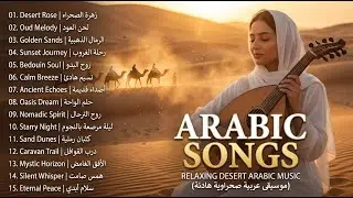 Best Arabic Songs Collection Playlist 🎶 Popular, Romantic & Timeless Music