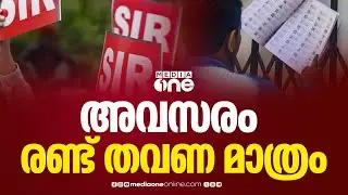 SIR ഹിയറിങിന് ഹാജരായില്ലെങ്കിൽ കാരണം രേഖാമൂലം  അറിയിക്കണം...