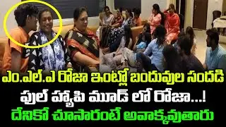 పప్పన్నం పెట్టబోతున్న ఎమ్మెల్యే రోజా? MLA Roja Happy Time | #grouppolitics | group politics