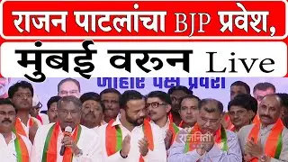 Rajan patil in bjp :- राजन पाटलांचा BJP प्रवेश, मुंबईत तुफान गर्दी। Rajniti News
