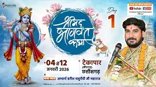 🔴DAY - 1 | श्रीमद् भागवत कथा | आचार्य हरीश चतुर्वेदी | टेकापार(खैरागढ़),  जिला-  के. सी. जी. (छ. ग.)