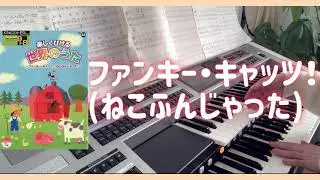 ファンキー・キャッツ！ねこふんじゃった　エレクトーン9級　楽しく弾ける世界のうたより