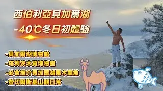 🇷🇺西伯利亞貝加爾湖-40℃冬日初體驗🐻好彩平時有積脂防饑💪🏼如果唔喺點頂啊老細🫃🏼貝加爾湖湖邊小鎮Listvyanka🩵#俄羅斯#香港#西伯利亞#貝加爾湖#Listvyanka#伊爾庫茨克#旅遊